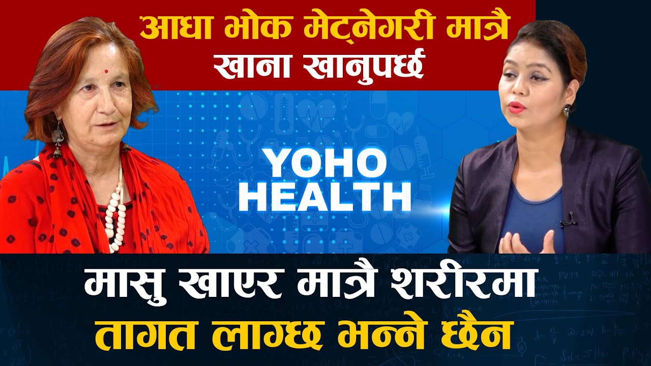 चाडबाड भनेर पेट अटसमटस हुने गरी नखाऔं, संतुलित आहारमा ध्यान दिनुपर्छ: Dr. Aruna Upreti | Yoho Health