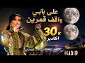 دنيا بطمة | على بابي واقف قمرين | حفل أكادير 2026 | تصويري الخاص | جودة 4K