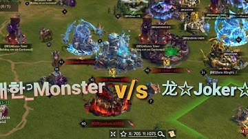 Kingdom raid || 대한_Monster v/s 龙☆Joker☆ || Monster mega rally Joker | great fight | king of avalon.