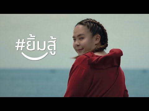 ยิ้มสู้ | ธันย์