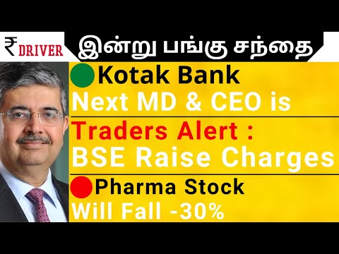 Kotak Bank news Tamil share market news BSE raise Transaction Fee Pharma Stock may fall ANGEL ONE