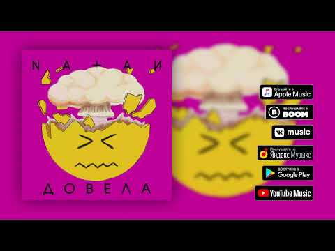 Natan — Довела (Премьера трека, 2018)