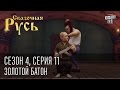 Сказочная Русь. Сезон 4, серия 11, Вечерний Киев. Золотой батон. Украина, Путин, Янукович.