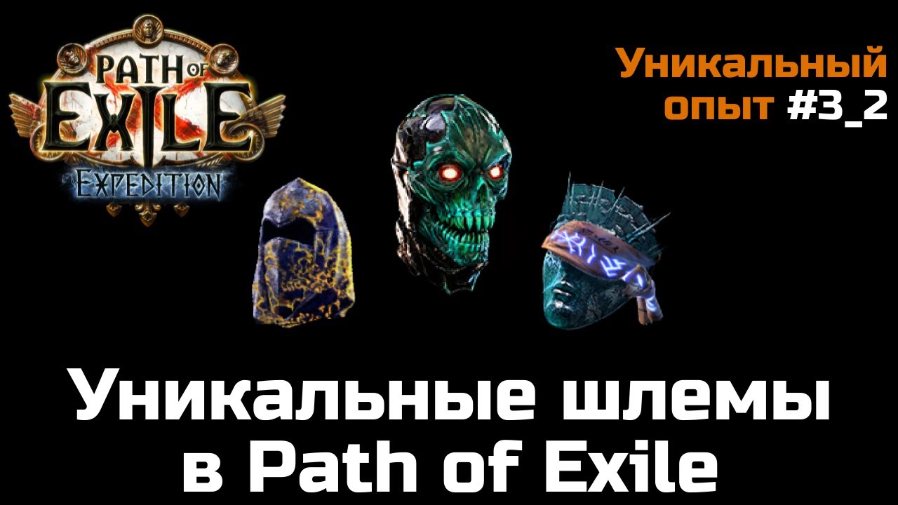 Шлем из бездны. Озорная пасть пое. Unique Helmet for Vortex POE.