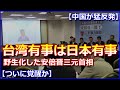 【中国が猛反発】野生化した安倍元総理「台湾有事は日本有事」と中国と習主席を名指しで強く牽制【ついに覚醒か】