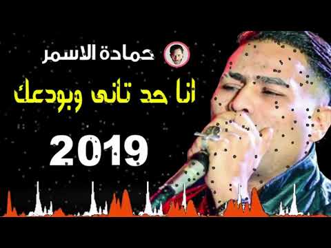 انا حد تاني حمادة الاسمر