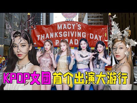 aespa真的要在世界大火了！成為首個出演梅西百貨的感恩節大遊行的KPOP女團#Newbie's channel 2021