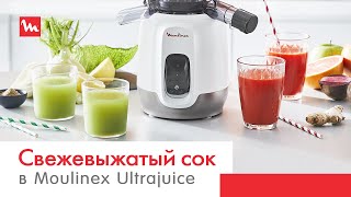 Moulinex Ultrajuice - полезные и вкусные соки у вас дома
