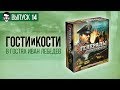 Гости и кости. Эпизод 14. «Генералы: Вторая мировая». Зря я полез на Советский Союз