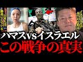 【ホリエモン】ハマスは悪？イスラエルは善？現地に住んでいる日本人だからこそ知っているハマス・イスラエル戦争の裏側【モサド イスラエル軍 パレスチナ ガザ地区 ジハード】