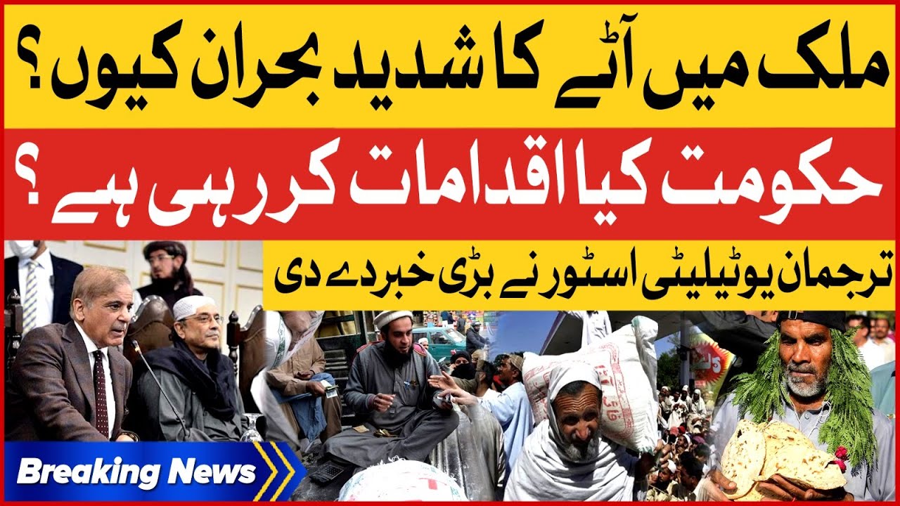 Flour Crisis In Pakistan | PDM Failed | Utility Store Spokesperson Revelation | Breaking News