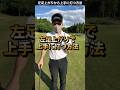 左足上がりから上手く打つ方法。 #ゴルフレッスン #てらゆー