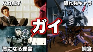 【ゆっくり解説】ガチの邪悪な悪役！仮面ライダーガイを徹底解説！【仮面ライダー龍騎】