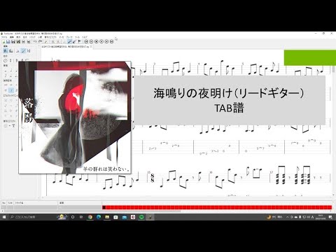 海鳴りの夜明け（リードギター）/ 羊の群れは笑わない。    ギターTAB譜