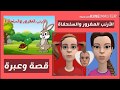 #قصص أطفال # قصص عربية /الأرنب المغرور والسلحفاة / قصة وعبرة / قصص أطفال قبل النوم