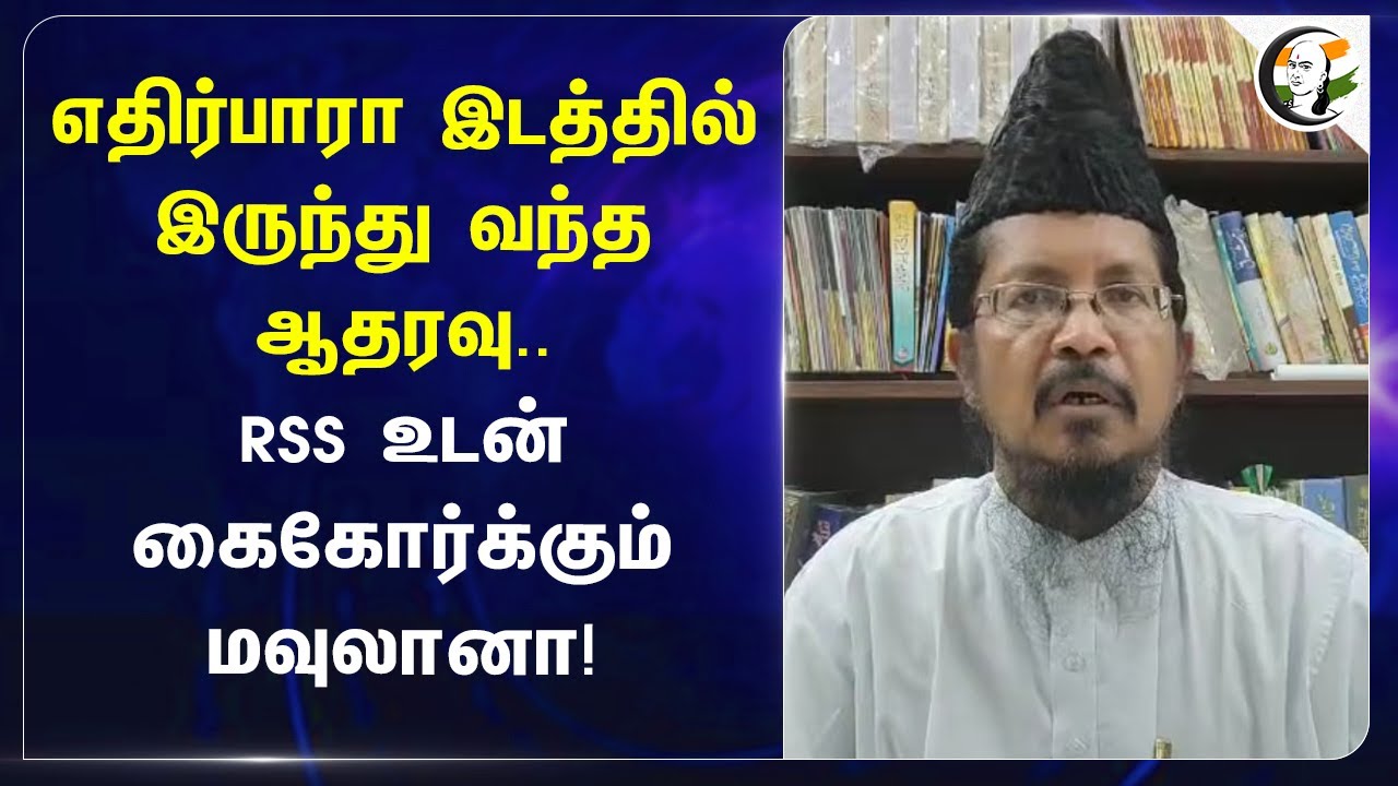 எதிர்பாரா இடத்தில் இருந்து வந்த ஆதரவு.. RSS உடன் கைகோர்க்கும் Maulana! | Mohan bagwat