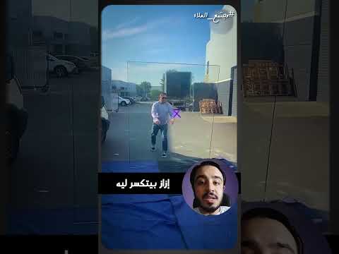 إزاز بيتكسر ليه
