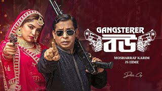 গ্যাংস্টারের বউ | Gangstar er Bou । Mosharraf Karim | J S Heme | New Bangla Natok 2024