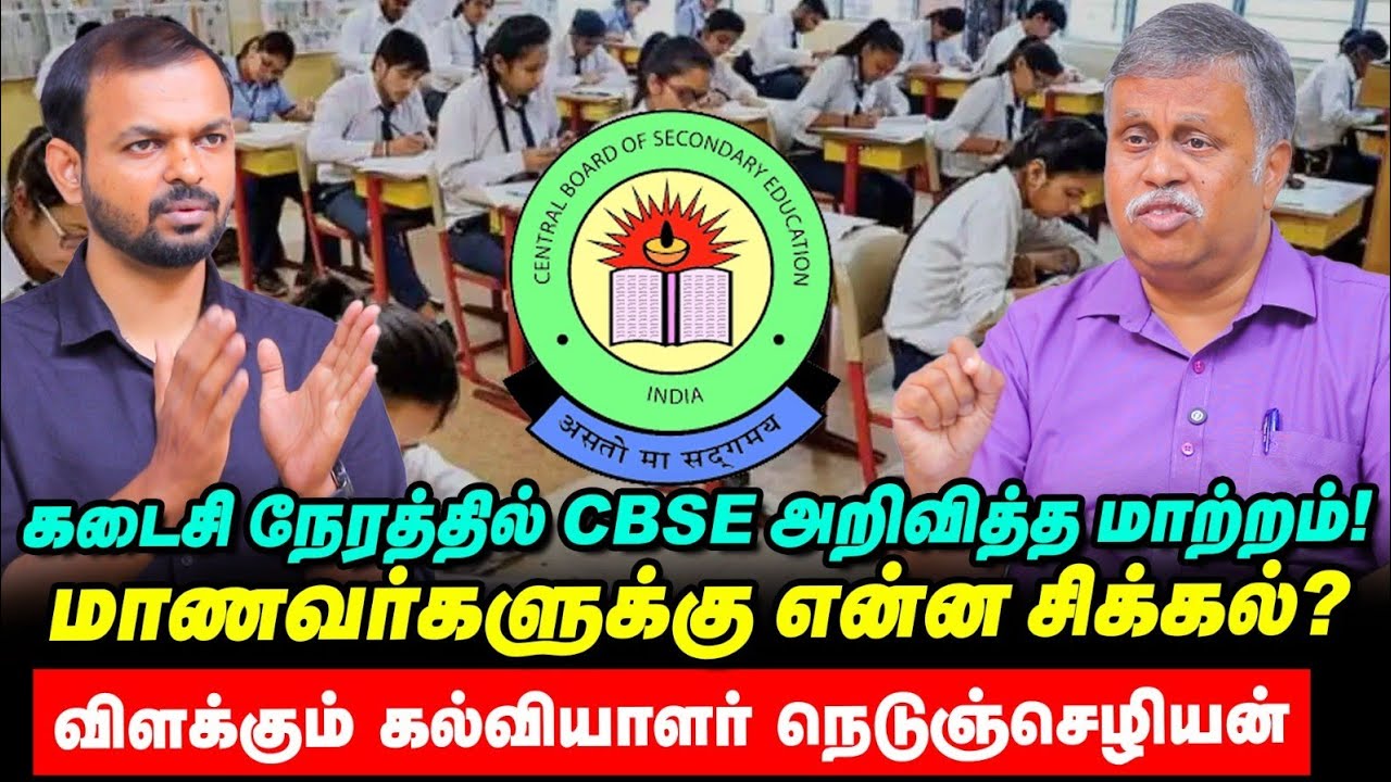 CBSE +2 Exam: மாணவர்களுக்கு நேர இருக்கும் ஆபத்து? - எச்சரிக்கும் செயற்பாட்டாளர் Nedunchezhian