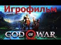 ИГРОФИЛЬМ GOD OF WAR 4 (БОГ ВОЙНЫ 4) 2018. ПОЛНОСТЬЮ НА РУССКОМ ЯЗЫКЕ