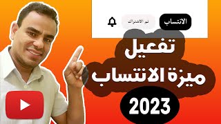 الربح من اليوتيوب | تفعيل ميزة الانتساب على قنوات اليوتيوب اخر تحديث لعام 2023