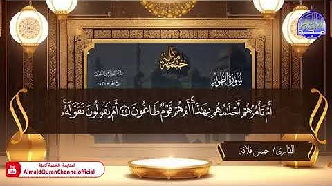 جزء الذاريات كاملاً بصوت الشيخ حسن بن إدريس فلاتة برواية حفص عن عاصم الكوفي