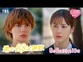 【第9話SPOT】『君の好きは無敵』大炎上と♡を鎮火! 名誉回復の秘策は...別れ!? 9/8(火)放送!【TBS】