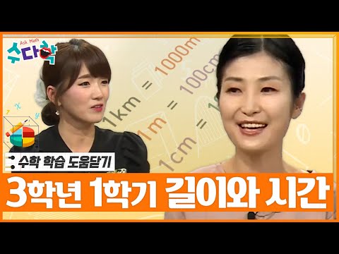 [수다학] 수학 학습 <strong>도움닫기</strong> : 초등 3학년 1학기 길이와 시간 편 / YTN 사이언스