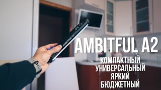 Ambitful A2 - лучший портативный бюджетный свет для фото и видео.