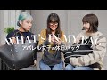 【バッグの中身】アパレル女子のお出かけ必需品 -What's in my bag?-