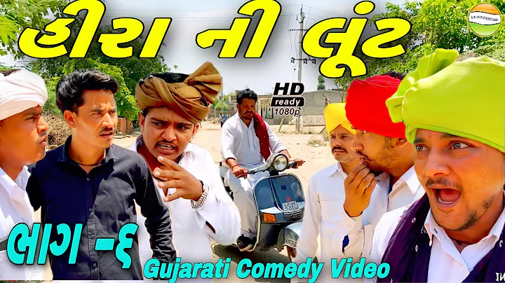 હીરા ની લૂંટ (ભાગ -૬)//Gujarati Comedy Video//કોમેડી વિડિઓ SB HINDUSTANI