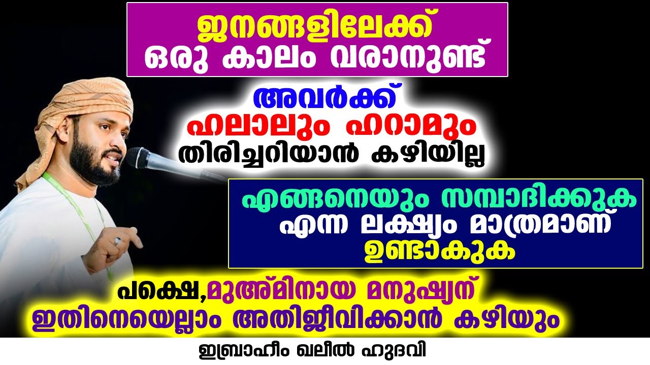 ജനങ്ങളിലേക്ക് ഒരു കാലം വരാനുണ്ട് | Ibrahim Khaleel Hudavi