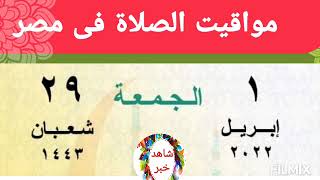 مواقيت الصلاة اليوم الجمعة 1/4/2022 بالقاهرة و اسكندرية و اسوان و اسيوط و طنطا اوقات الصلاه مدن مصر