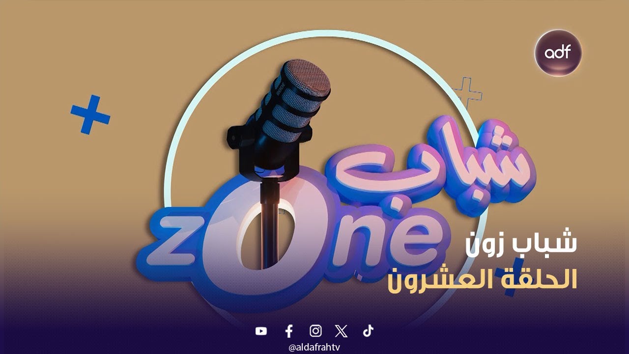 شباب زون | من شاب بسيط لرائد أعمال… حكاية علي الحامد تل… — Transcript