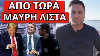 ΘΑ ΤΟΝ ΤΑΠΕΙΝΩΣΕΙ:  Μήνυμα από τον Τραμπ στον Μητσοτάκη