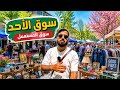 لن تصدق ما وجدته في سوق المستعمل في ألمانيا كيل ارخص سوق كل شيئ مستعمل لكن مذهل