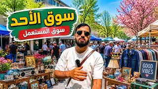 🔥 لن تصدق ما وجدته في سوق المستعمل في ألمانيا كيل😳 ارخص سوق كل شيئ مستعمل لكن مذهل 