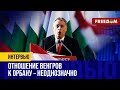 💬 Новый СКАНДАЛ с Орбаном по Украине. Политик НА ГОНОРАРЕ у Путина?