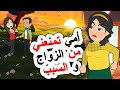 أمي تمنعني من الزواج و لن تصدقوا السبب صدمة اندلسية روايات حكايات عربية انميشن 