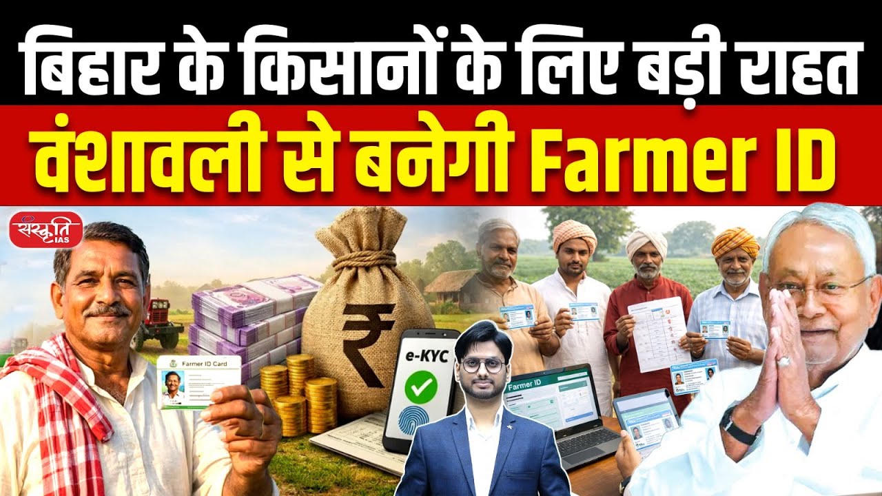 Big Relief for Farmers in Bihar | Farmer ID to Be Created Based on Lineage | Bihar Govt Decision