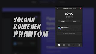 Как Создать и Использовать Solana Кошелек Phantom на Платформе Windows | Phantom wallet