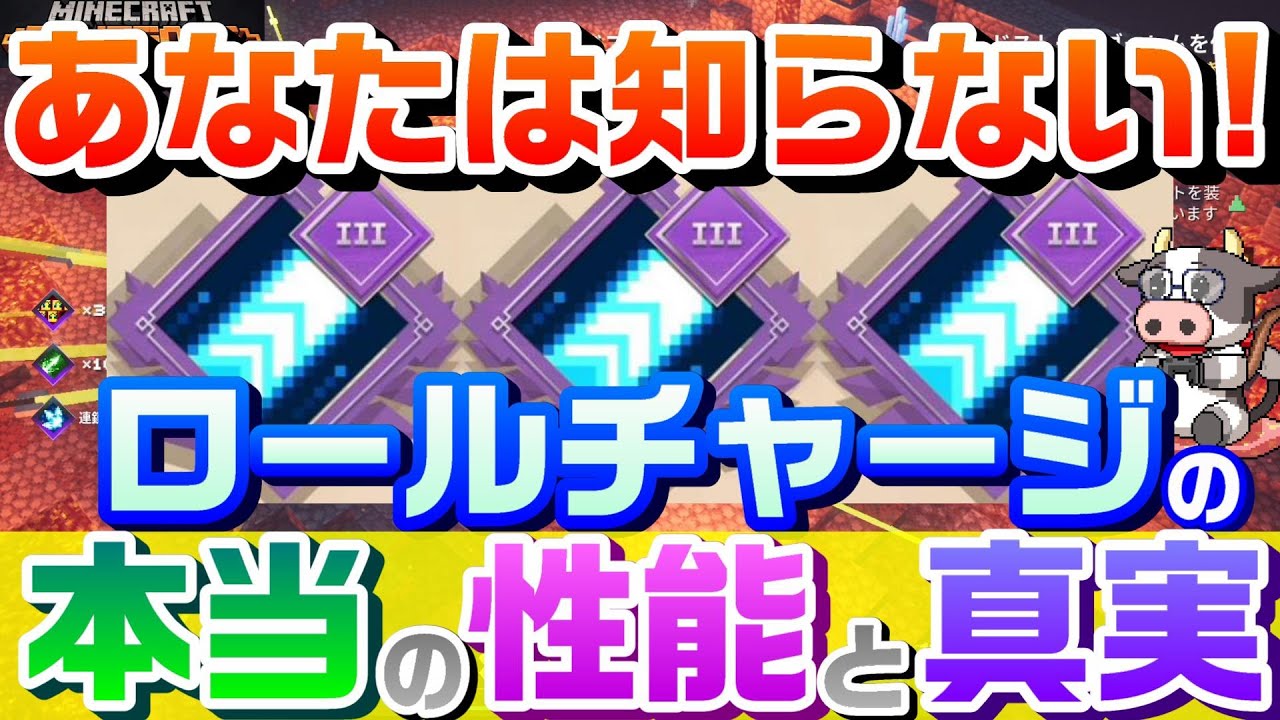 あなたは知らない ロールチャージの本当の性能と真実を検証するマインクラフトダンジョンズ マイクラダンジョンズ マイクラ動画まとめ