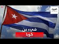 بلد السيجار معلومات عن دولة كوبا