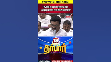 18 Darbar | "ஆதிக்க மனப்பான்மைக்கு முற்றுப்புள்ளி வைக்க வேண்டும்" | CM MK Stalin | TN Assembly