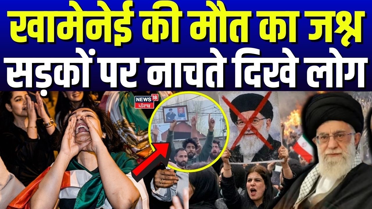 Khamenei की मौत का जश्न ईरान में नाचते दिखे लोग |US-Israel Iran Strike|Donald Trump |Netanyahu |N18G