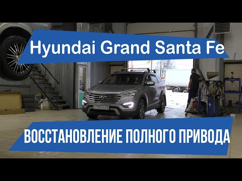 Hyundai Grand Santa Fe / Восстановление полного привода