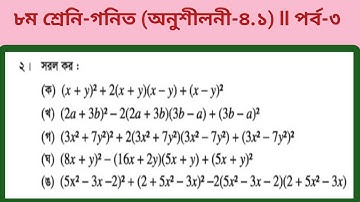3.JSC Math Chapter 4.1 (Part-3) ll Eight Math 4.1 ll অষ্টম শ্রেনি গনিত-অনুশীলনী ৪.১ ll পর্ব-৩