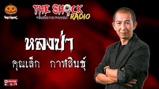 หลงป่า คุณเล็ก กาฬสินธุ์ l TheShock13