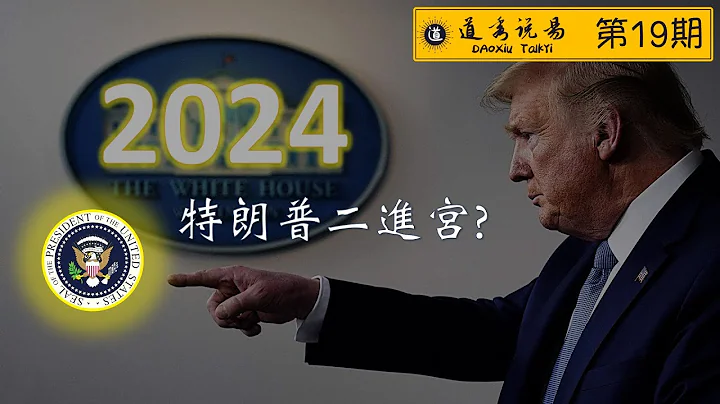 八字命理：川普八字 2024年美國總統大選預測 特朗普二進宮能成功嗎？2024年美國總統大選之特朗普八字預測 川普八字分析 特朗普八字結構分析 特朗普2024年 - 天天要聞