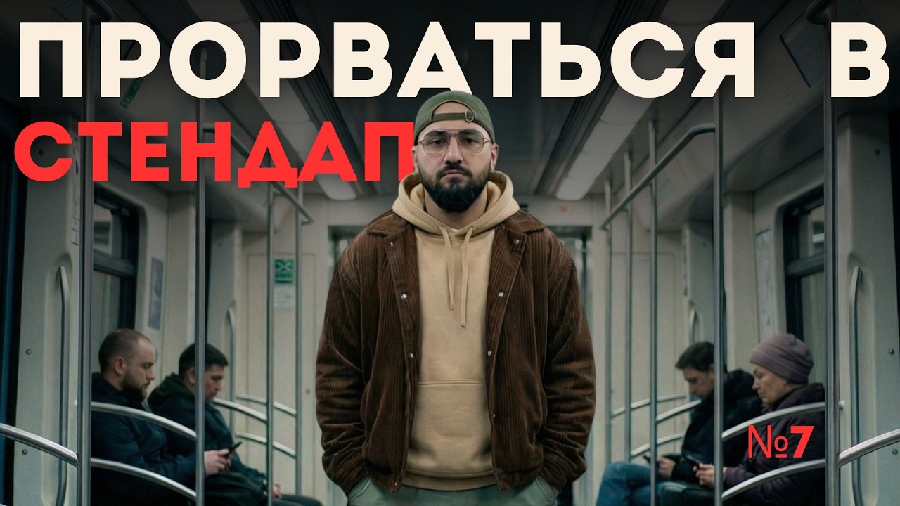 Правда о стендапе в Москве | После выступления меня жёстко разнесли